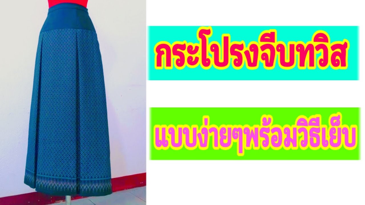 กระโปรงจีบทวิส / How to cut a skirt
