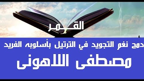 "إبداع" نغم التجويد يستحضر في الترتيل بأسلوب اللاهوني الفريد. سورة القمر