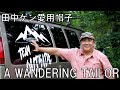 田中ケン愛用帽子「A WANDERING TAILOR」