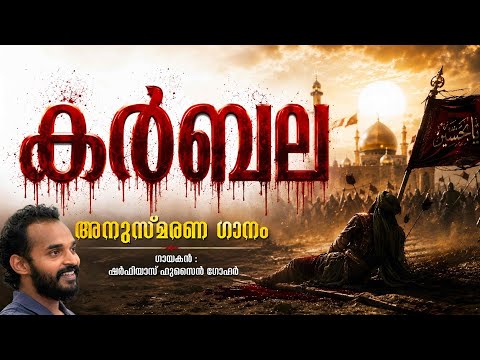 കർബല | KARBALA | അനുസ്‌മരണ ഗാനം | യഥാർത്ഥ ചരിത്രം | @ALRAMISSION-KERALA.Official #karbala #hussain 