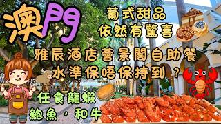 澳門|新口岸雅辰酒店薈景閣自助餐水準保持到 |熟食減料、依然冇生蠔|龍蝦,鮑魚,和牛|葡式甜品依然有驚喜|FoodVlog|自費|日常Vlog