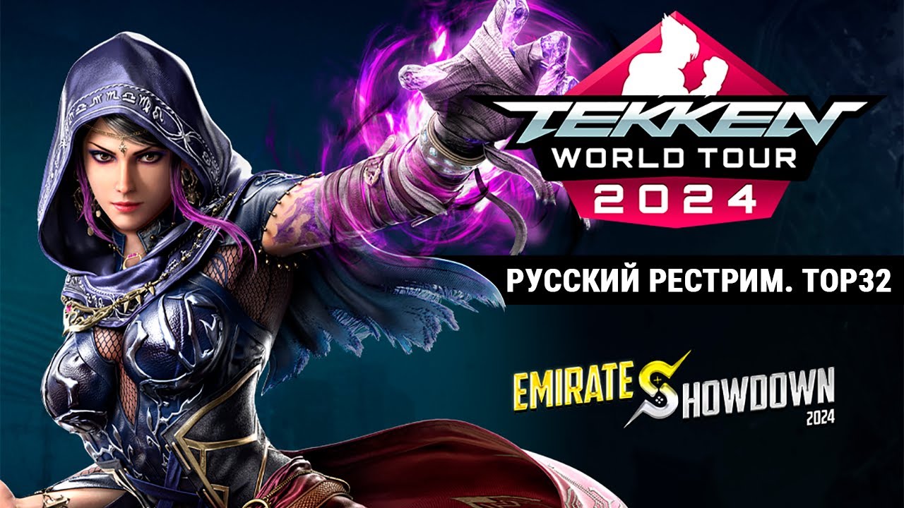 Emirates Showdown 2024. Tekken 8 TOP32 Русский рестрим YouTube