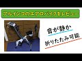 アルインコのエアロバイクをレビュー＠折りたたみができて収納性が抜群！！