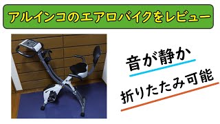 アルインコのエアロバイクをレビュー＠折りたたみができて収納性が抜群！！