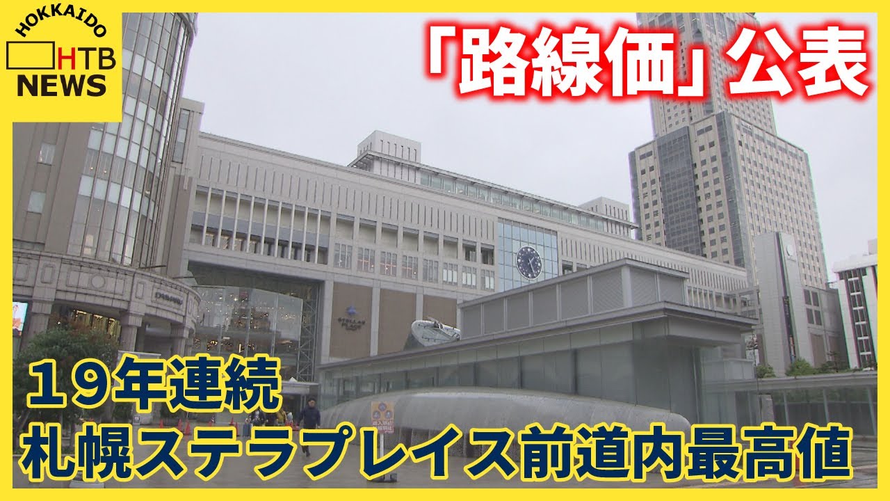 19年連続 札幌ステラプレイス前が道内最高値 「路線価」公表 去年 