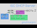 11. DHCP сервер ч.2