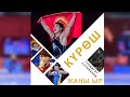 Гулжигит Сатыбеков - Күрөш / Жаңы хит 2021