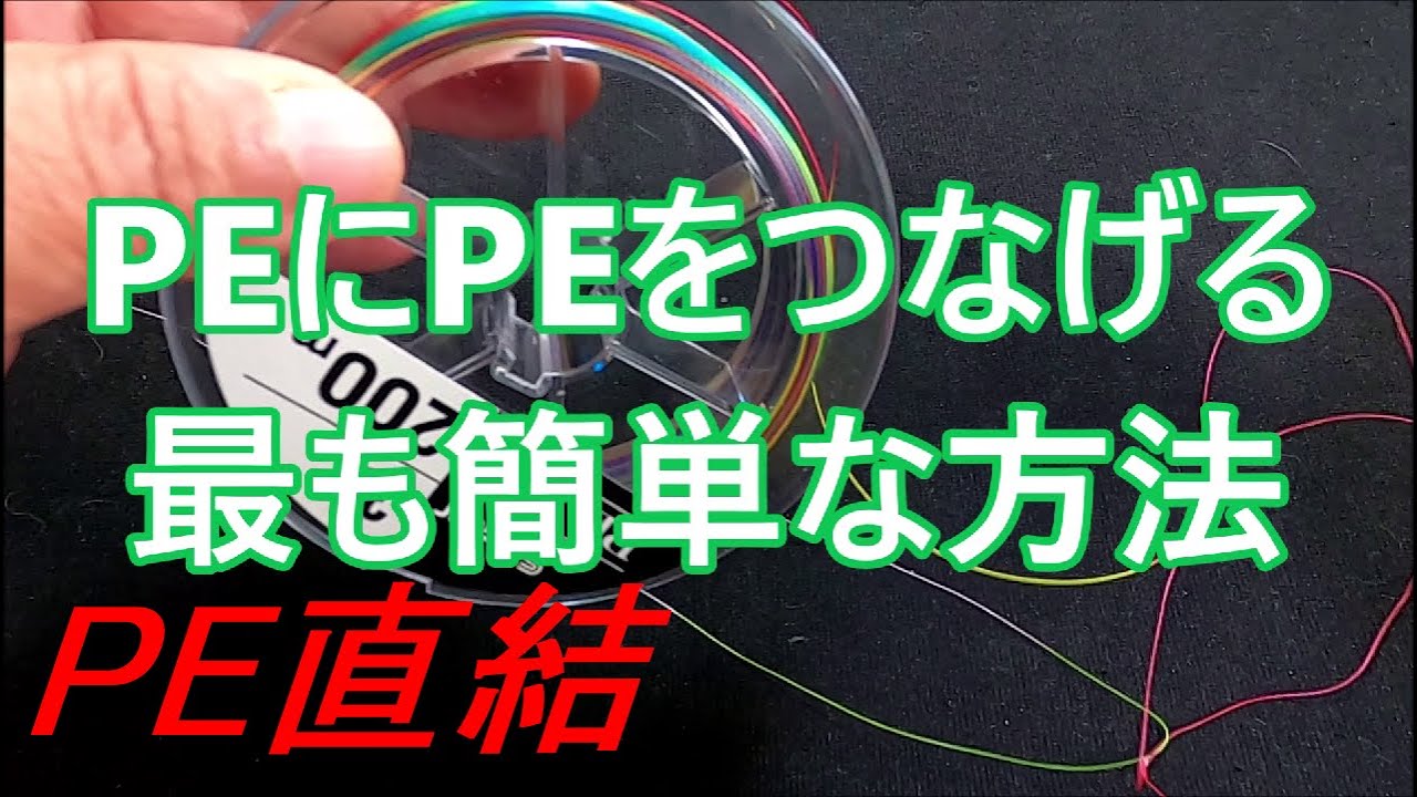 PEラインにPEラインを継ぎ足す結び方【ループTOループノット】誰でも簡単強力ノットで継ぎ足せる。ビギナー様必見！ＰＥラインの結び方