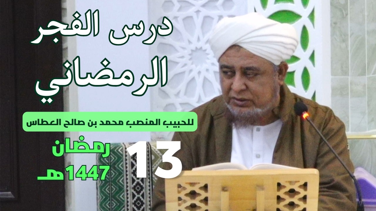 🔴 (مباشر) درس الفجر الرمضاني ||  13 رمضان 1447هـ