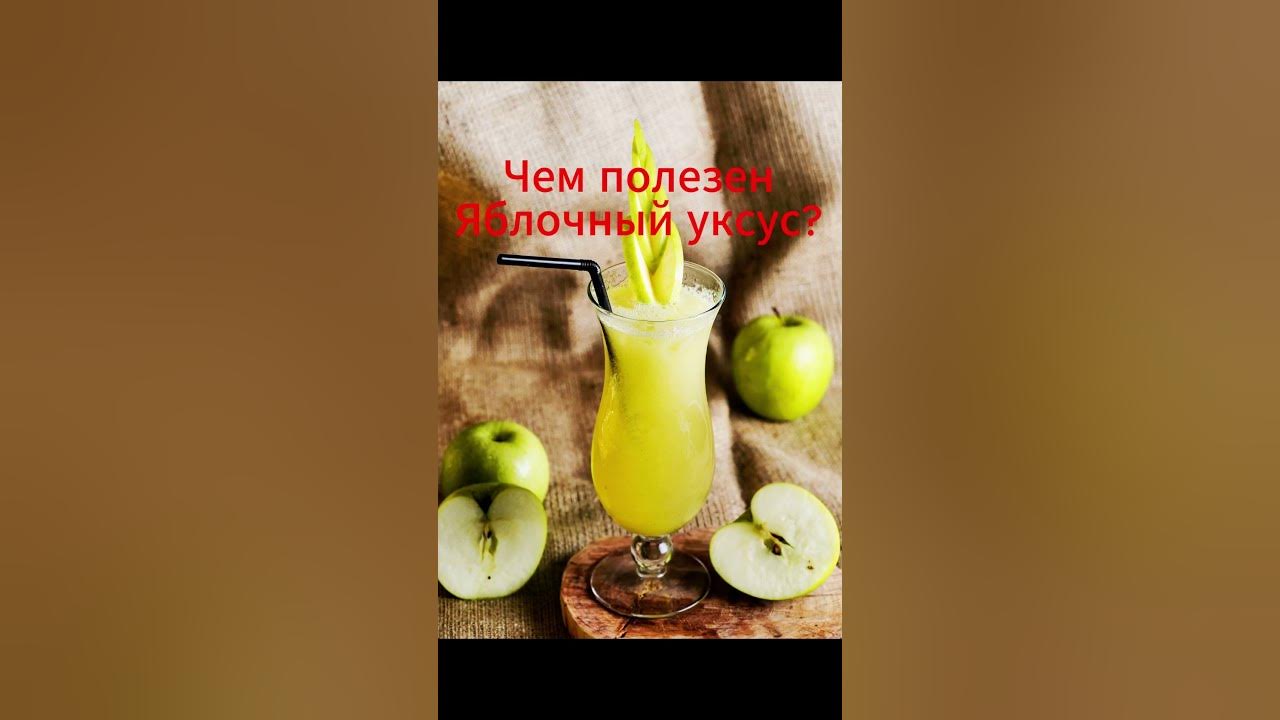 Чем полезен яблочный уксус - YouTube