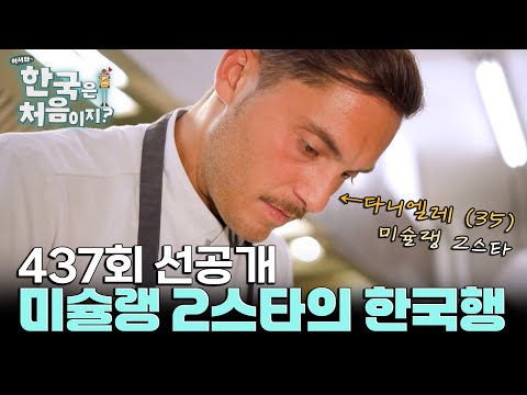 [선공개] 전 세계에서 단 <strong>100명</strong>! 이탈리아 미슐랭 2스타 천재 셰프의 한국 여행은?