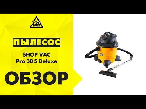 Пылесос SHOP VAC Pro 30 S Deluxe