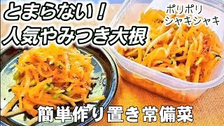 【人気やみつき大根】これは絶対バズる！大根のピリ辛中華和え/簡単節約レシピ/作り置き常備菜/大量消費/副菜/無限大根/健康食