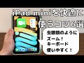 【iPad OS15】iPad mini を快適に使うための６つのコツ・設定を解説