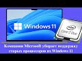 Компания Microsoft убирает поддержку старых процессоров из Windows 11