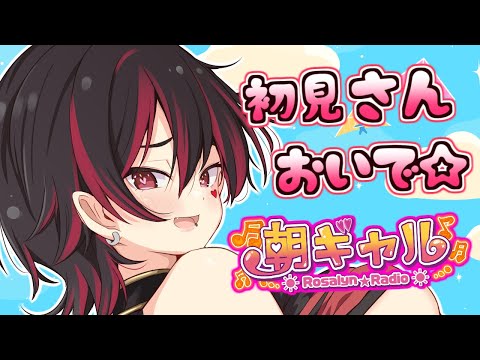 【初見くんおいで!】ただいま~!ギャルVtuberの朝活配信だぞ~!!!💕🎸【ロザリン・ロック/Vtuber/雑談】#ロザメシ