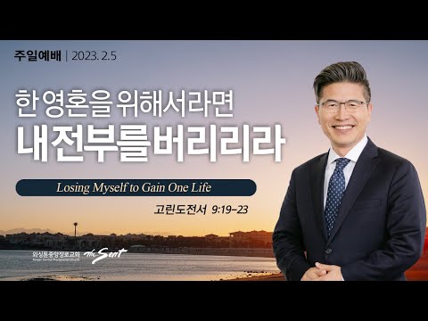 고린도전서 9:19-23절, 생명나눔 (6) 한 영혼을 위해서라면 내 전부를 버리리라 | 류응렬 목사 (02/05/2023)