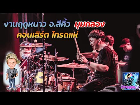  เพลงลูกทุ่งล่าสุด 2020