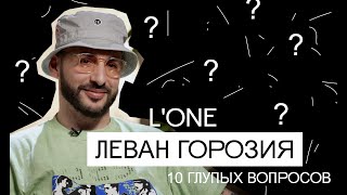 КРЕАЧЕЛЛА: 10 ГЛУПЫХ ВОПРОСОВ ЛЕВАНУ ГОРОЗИЯ/ L'ONE