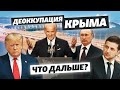 Зеленский, Путин или США? Кто и как вернет Крым? | Слушай сюда
