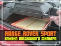 Range Rover Sport. Замена воздушного фильтра