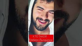 Гёкберк Йылдырым  ТУРЕЦИЙ АКТЕР #shots #турецкаясказка #gokberkyildirim  #rüzgarlitepe