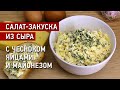 Салат-закуска из сыра с чесноком, яйцом и майонезом на скорую руку