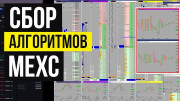 Гайд по торговле алгоритмов MEXC (+150$ за 5 минут)