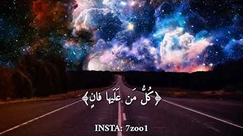 كُلُّ مَنْ عَلَيْهَا فَانٍ-القارئ عمير الشميم حالات واتس أب دينيه