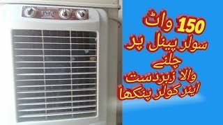Best Solar Air Cooler fan in Cheapest price part 1 | Good working 150 watt soler Panel | Urdu/hindi