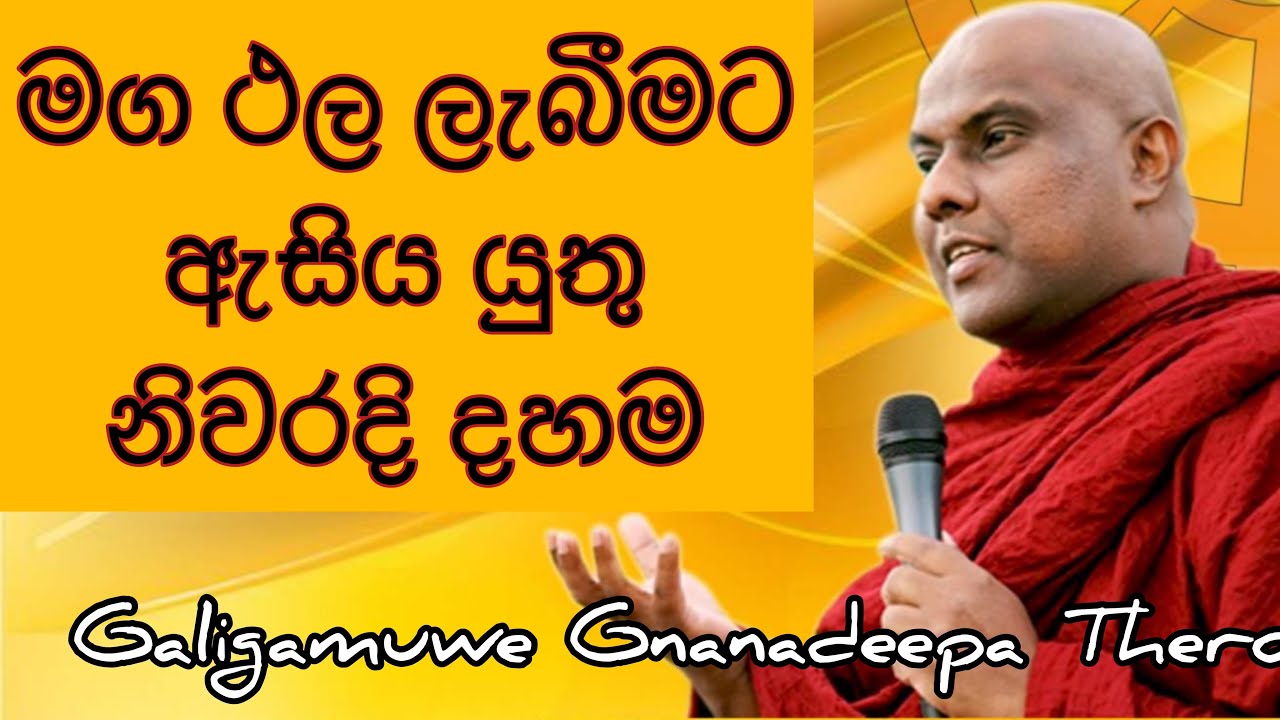 ධර්මාවබෝධය පිණිස ඇසිය යුතු නිවරදිම බුදු බණ - Galigamuwe Gnanadeepa Thero