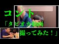 ラブレターズ コント「タピオカ動画撮ってみた！」
