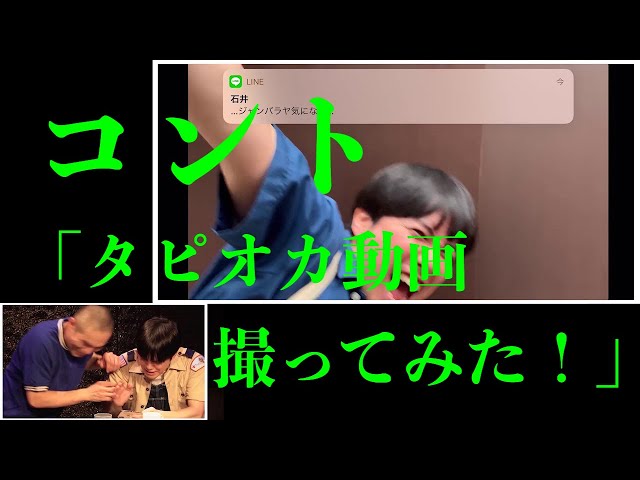 ラブレターズ コント「タピオカ動画撮ってみた!」