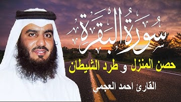 سورة البقرة كاملة لحفظ المنزل و رقية من السحر | القارئ أحمد العجمي Surah Baqara