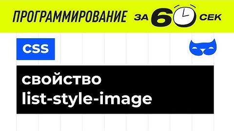 CSS. Свойство list-style-image
