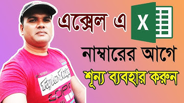 How to use zero before any number in excel? ||এক্সেল এ নাম্বারের আগে শুন্য ব্যবহার করুন