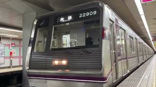 Osaka Metro 谷町線22系愛車9編成大日行き発車シーン