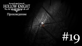 Прохождение Hollow Knight на Android - 19 серия | Полый Рыцарь - концовка