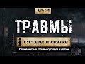 205. Травмы суставов и связок (Химический бункер)