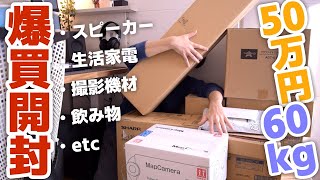 丁寧な暮らしのために、50万円分の爆買い開封をします【Amazon | 楽天】