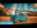 日曜コーヒー【作業用カフェBGM】☕ September Cafe Jazz to Relax | Relaxing Music LIVE