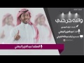 والله جرحني آداء عبدالعزيز الجهني كلمات نايف الدوسري