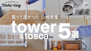 【厳選5選】山崎実業  50代主婦が買って良かったtower・tosca／タワー・トスカ