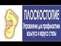 #78 Теряем плоскостопие. Вальгус и варус стопы.