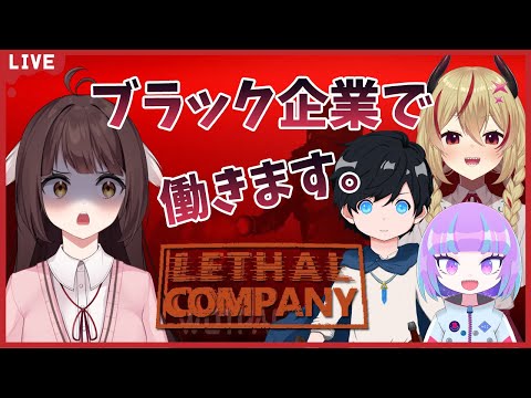 【Lethal Company】廃品回収に命がけ…ブラック企業に４人で挑む！【Vtuber】