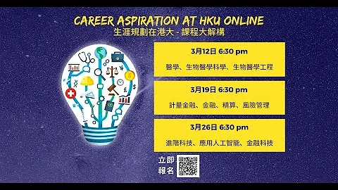 生涯規劃在港大 – 金融範疇講座 - 天天要聞