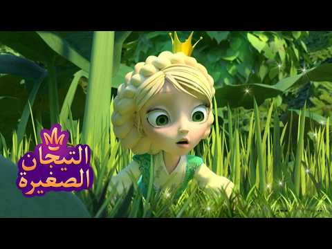 ليتلتياراس 👑 في الغابة 🍄🍄🍄 رسوم متحركة للأطفال
