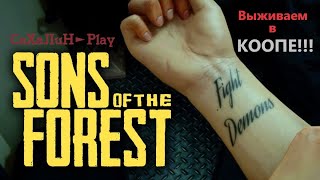 Sons of the Forest ⭕Учимся выживать на остове 