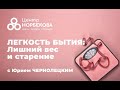 Открытый вебинар «Легкость Бытия: Лишний вес и старение» с Юрием Чернолецким 27 февраля в 18:00