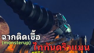 สรุปฉากลับ! ไททันดริวแมนติดเชื้อเพราะอะไร? l skibidi toilet zombie universe - season 06